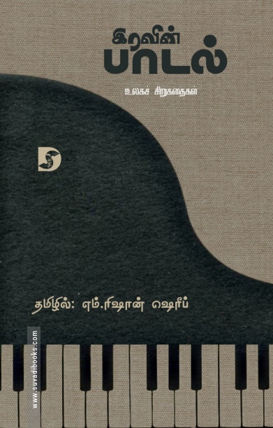 இரவின் பாடல் (உலகச் சிறுகதைகள்)