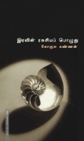 இரவின் ரகசியப் பொழுது