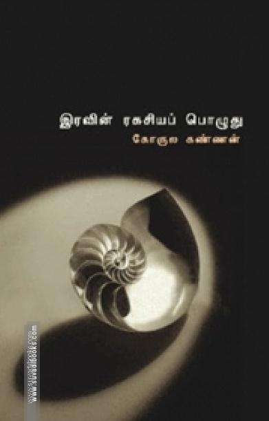 இரவின் ரகசியப் பொழுது