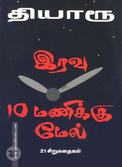 [:ta]இரவு 10 மணிக்கு மேல்[:en]இரவு 10 மணிக்கு மேல்[:]