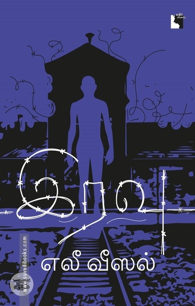 இரவு (எலீ வீஸல்)