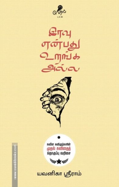இரவு என்பது உறங்க அல்ல