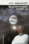 இரவுக் கிண்ணத்தில் நிலவின் மது