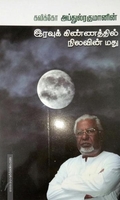 இரவுக் கிண்ணத்தில் நிலவின் மது