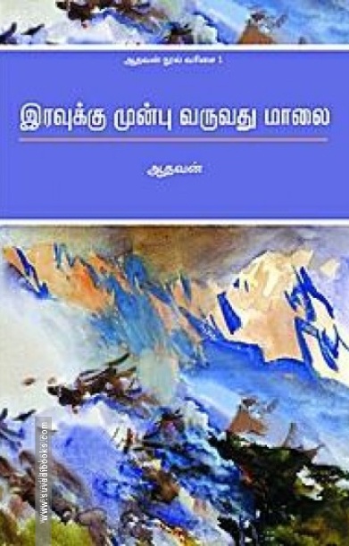 இரவுக்கு முன்பு வருவது மாலை