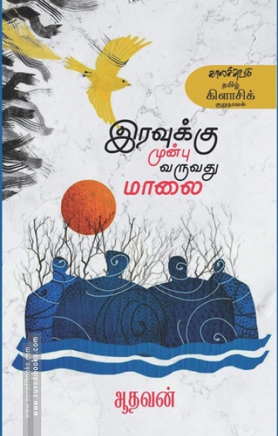 இரவுக்கு முன்பு வருவது மாலை (காலச்சுவடு)