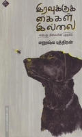 இரவுக்குக் கைகள் இல்லை