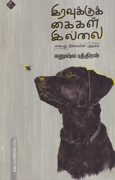 இரவுக்குக் கைகள் இல்லை