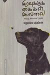 இரவுக்குக் கைகள் இல்லை