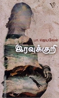 இரவுக்குறி
