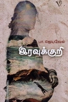 இரவுக்குறி