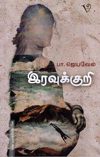 இரவுக்குறி