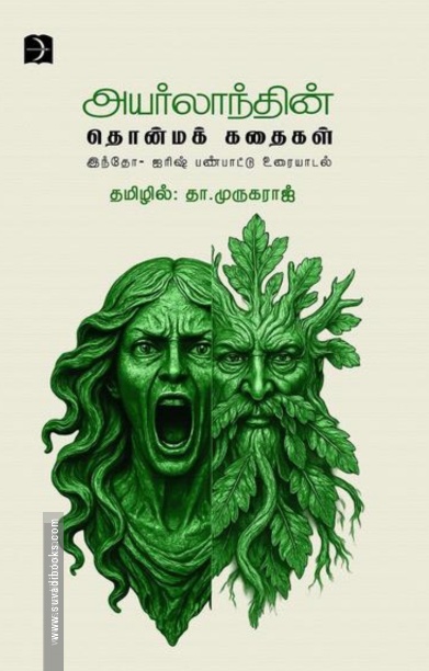 அயர்லாந்தின் தொன்மக் கதைகள்