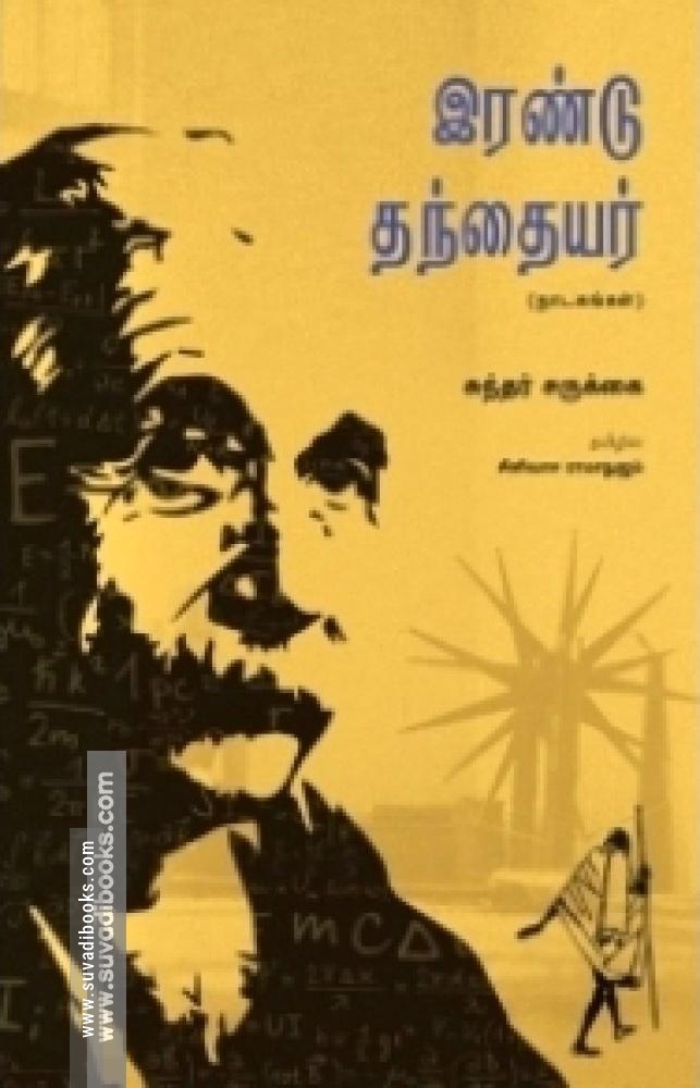இரண்டு தந்தையர்