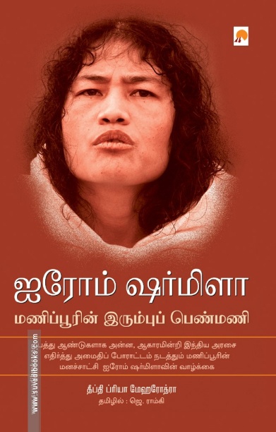 ஐரோம் ஷர்மிளா (கிழக்கு பதிப்பகம்)