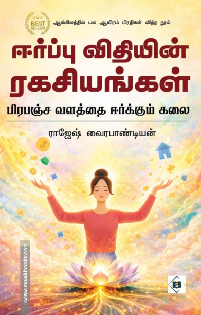 ஈர்ப்பு விதியின் ரகசியங்கள்