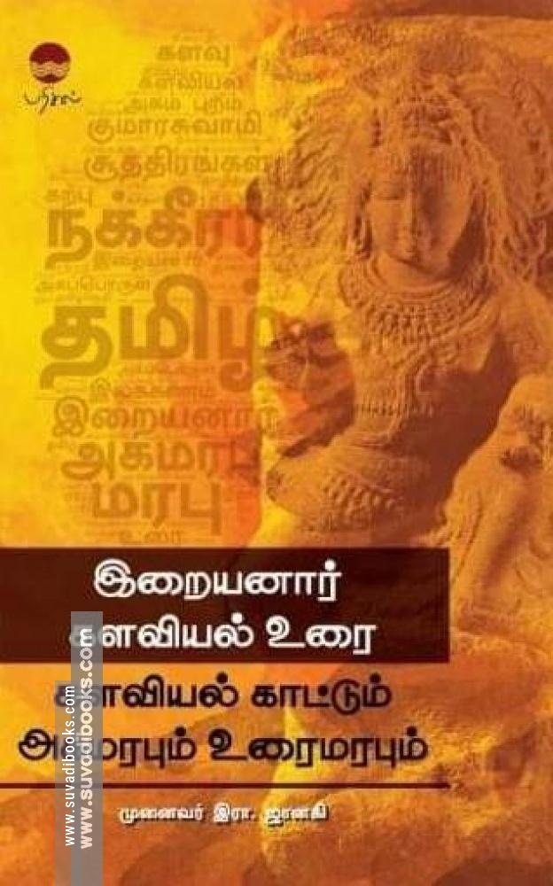 இறையனார் களவியல் உரை: களவியல் காட்டும் அகமரபும் உரைமரபும்