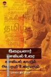இறையனார் களவியல் உரை: களவியல் காட்டும் அகமரபும் உரைமரபும்