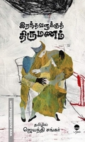 இறந்தவளுக்குத் திருமணம்