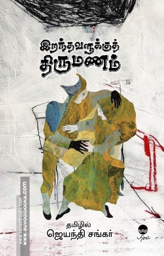 இறந்தவளுக்குத் திருமணம்