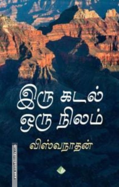 இரு கடல் ஒரு நிலம்