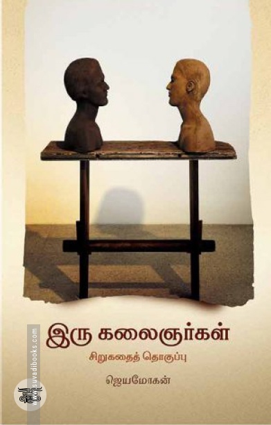 [:en]இரு கலைஞர்கள்[:ta]இரு கலைஞர்கள்[:]