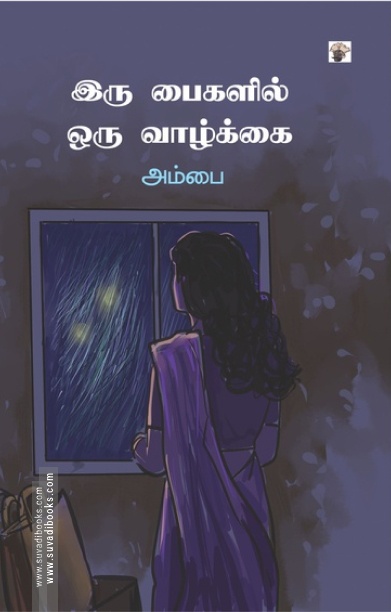 இரு பைகளில் ஒரு வாழ்க்கை
