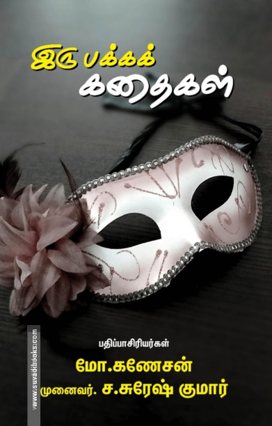 இரு பக்கக் கதைகள் (முழு வண்ணத்தில்)