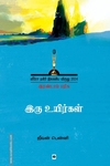 இரு உயிர்கள்