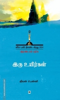 இரு உயிர்கள்