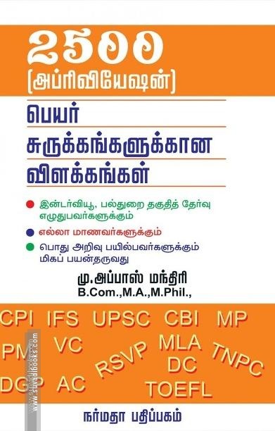 2500 அப்ர்வியேஷன் பெயர் சுருக்கங்களுக்கான விளக்கங்கள்