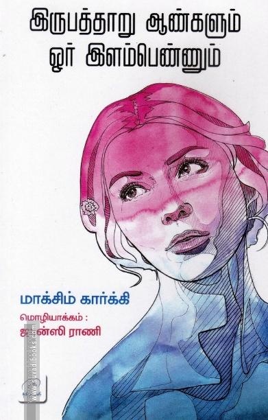 இருபத்தாறு ஆண்களும் ஒர் இளம்பெண்ணும்