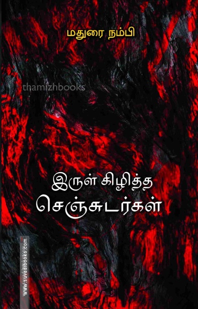 இருள் கிழித்த செஞ்சுடர்கள்