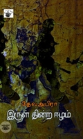 இருள் தின்ற ஈழம்