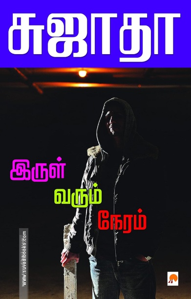 இருள் வரும் நேரம்