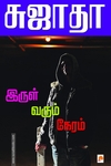 இருள் வரும் நேரம்