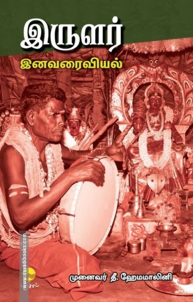 இருளர் இனவரைவியல்