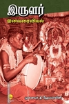 இருளர் இனவரைவியல்