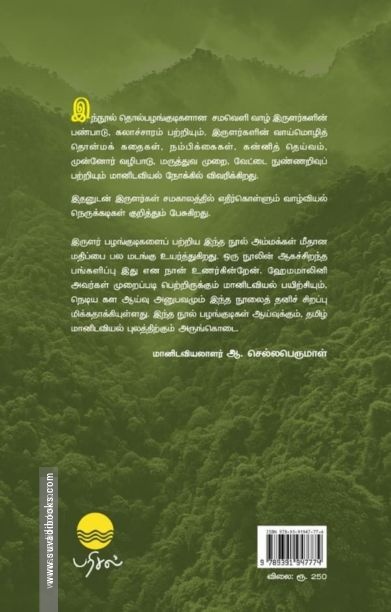 இருளர் இனவரைவியல்