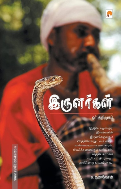 இருளர்கள் ஓர் அறிமுகம்