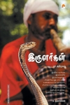 இருளர்கள் ஓர் அறிமுகம்