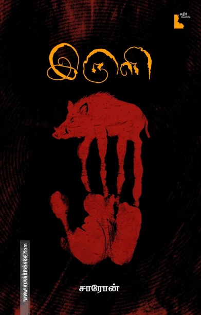 இருளி (நாவல்)