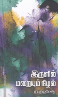 இருளில் மறையும் நிழல்