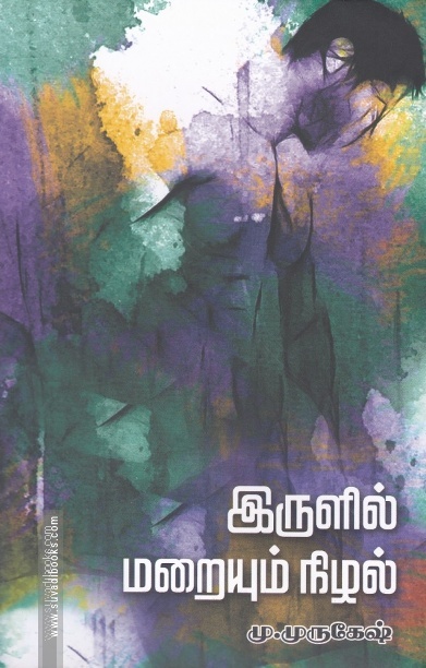 இருளில் மறையும் நிழல்