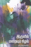 இருளில் மறையும் நிழல்