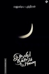 இருளில் நகரும் யானை
