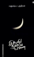 இருளில் நகரும் யானை