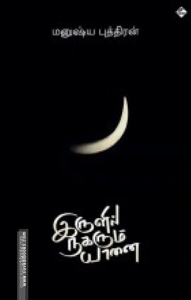 இருளில் நகரும் யானை