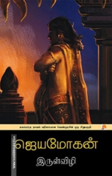 இருள்விழி
