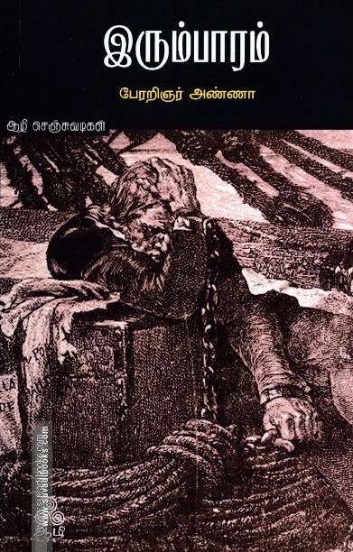 இரும்பாரம்